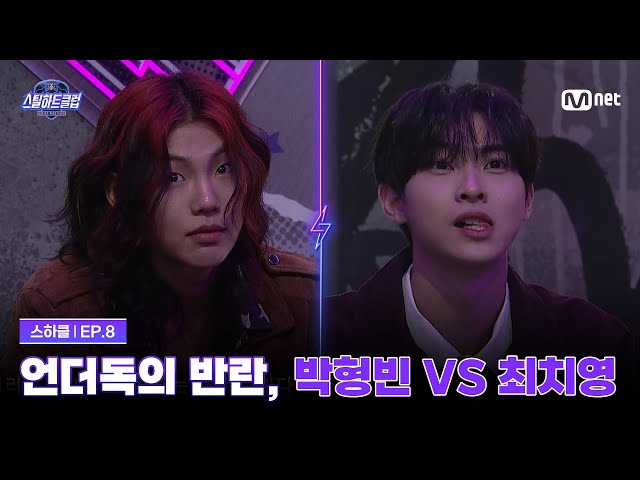 [#스틸하트클럽/8회] 이게 바로 언더독의 반란, 박형빈 vs 최치영 | Mnet 251209 방송