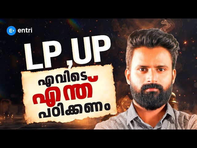 LPAS UPSA ✨🔥 എന്ത് പഠിക്കണം, എങ്ങനെ പഠിക്കണം ✨🔥 Zero മുതൽ എങ്ങനെ പഠിക്കണം | Entri Teaching Exams