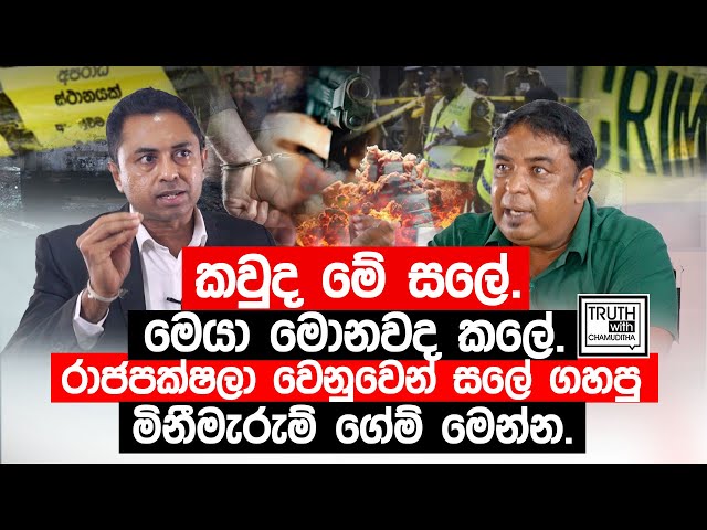 කවුද මේ සලේ.මෙයා මොනවද කලේ. රාජපක්ෂලා වෙනුවෙන් සලේ ගහපු මිනීමැරුම් ගේම් මෙන්න. @TruthwithChamuditha