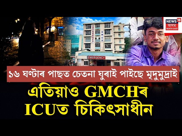 Nalbari M*urder Update| GMCHৰ ICU ত চিকিৎসাধীন মৃদুমুদ্ৰা ডেকা | Crime