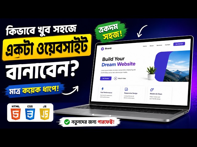 কিভাবে খুব সহজে একটি ওয়েবসাইট বানাবেন? | Beginners-এর জন্য সহজ Website Tutorial