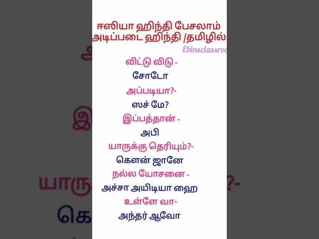 #dailyusedhindisentences #spokenhindithroughtamil #ebinsclassroom