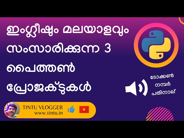 small projects in python malayalam tutorial | മലയാളം സംസാരിക്കുന്ന പ്രോഗ്രാം പൈത്തണിൽ