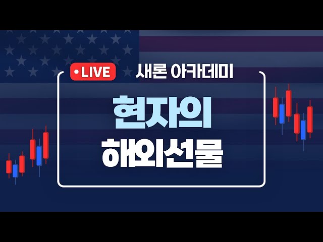 2025년 10월 15일 해외선물방송