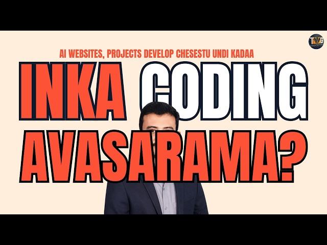 AI Code రాస్తుంటే Coding నేర్చుకోవడం ఇంకా అవసరమా? | 2026లో నిజం ఇదే!