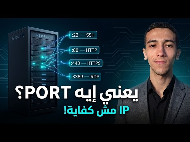 How Do Hackers Know What’s Running on Your Device? 😈 | The Secret of Ports