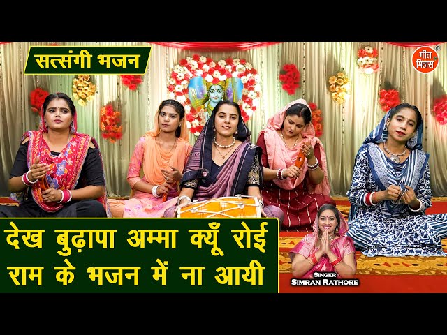 देख बुढ़ापा अम्मा क्यूँ रोई, राम के भजन में ना आई - सत्संगी भजन | Satsangi Bhajan | Simran Rathore