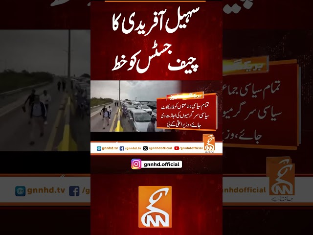 سہیل آفریدی کا چیف جسٹس کو خط #gnn #latest #updates #breaking #breakingnews #newsupdates