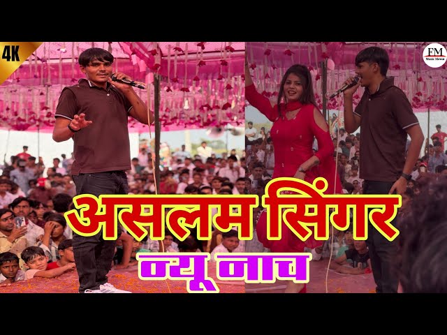 असलम सिंगर न्यू नाच प्रोग्राम // Aslam Singer Nach program 4k official video/ Aslam Singer Zamidar