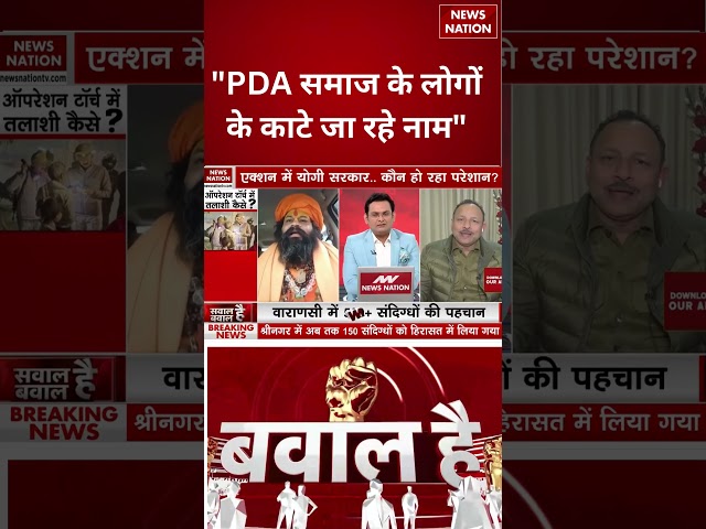 Action on Rohingya: "PDA समाज के लोगों के काटे जा रहे नाम" | Anurag Bhadoriya | SP | Operation Torch