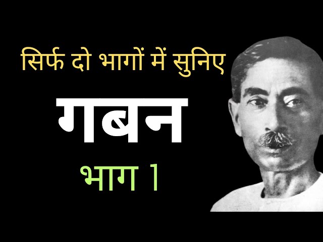 Gaban by Munshi Premchand | Hindi novel audiobook  part 1@Readable1