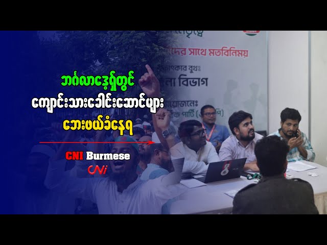 ဘင်္ဂလားဒေ့ရှ်တွင် ကျောင်းသားခေါင်းဆောင်များ ဘေးဖယ်ခံနေရ