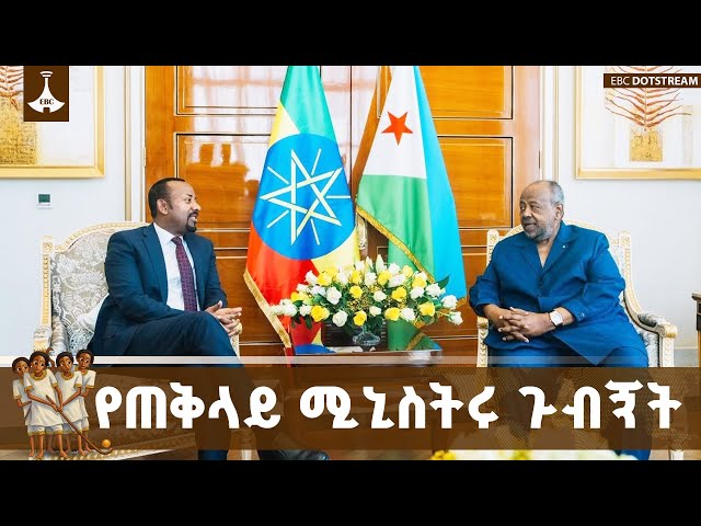 ጠቅላይ ሚኒስትር ዐቢይ አሕመድ (ዶ/ር) በጅቡቲ የተደረገላቸው አቀባበልና ያደረጉት የስራ ጉብኝት  ETV | EBC | EBCDOTSTREAM