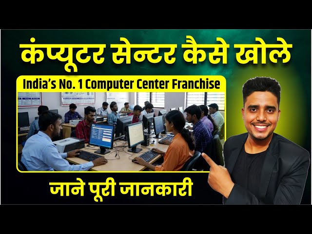 How to Open Computer Center। Computer Center Franchise। Computer Franchise Registration