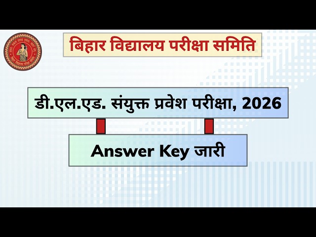 BSEB D.El.Ed. संयुक्त प्रवेश परीक्षा 2026 का Answer Key जारी: दिनांक 05.07.2026 तक दर्ज करें आपत्ति।