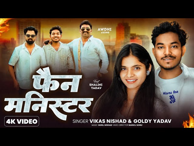 Fan Minister || Vikas Nishad Ft Shalni Yadav || फैन मिनिस्टर || Goldi Yadav Awadhi Song