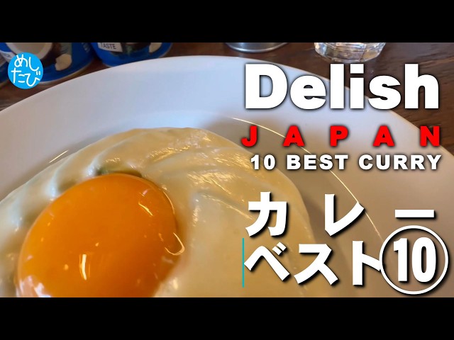 全日本カレーランキングベスト10★ガチまた食べたいグルメSEASON6※088