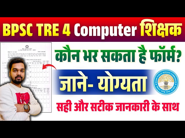 Can You Become a Computer Teacher Without a B.Ed? | BPSC TRE 4 PGT Computer Eligibility |