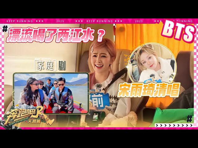 【未播🔥】车内采访大放送！白鹿称穿制服的跑男团像是在演偶像剧 宋雨琦“气氛担当”搞起来了 车内清唱贡献旅行bgm！#奔跑吧天路篇