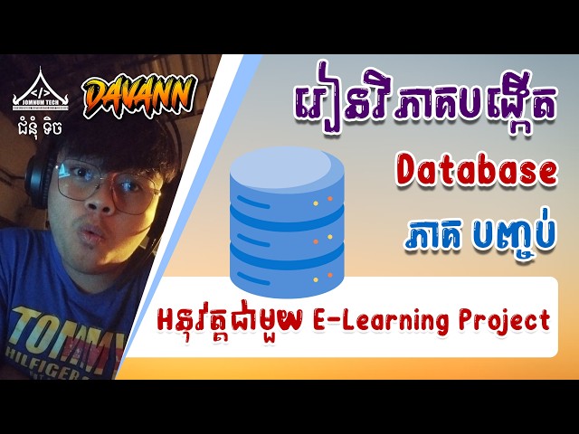 បញ្ជូលទិន្នន័យ ក្នុង Database | ភាគបញ្ចប់