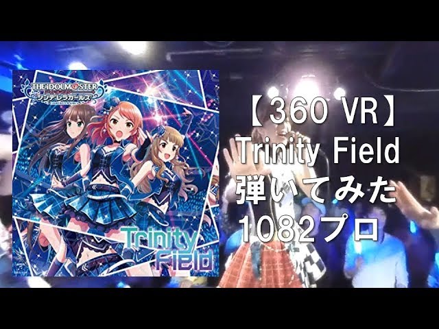 【360VR】Trinity Field デレステ full 弾いてみた‼ バンドカバー 1082プロダクション