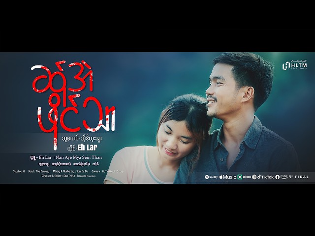 Poe Karen Song 2026 ၊ ဆ်ုအဲဖိုင်သာ - Eh Lar (Official MV)