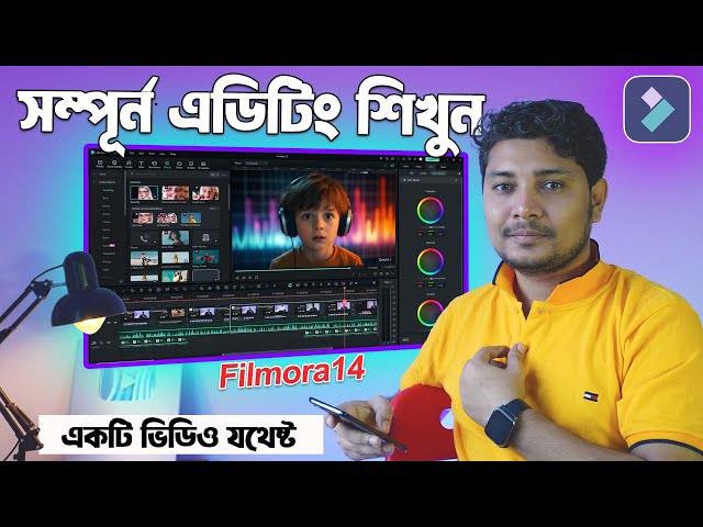 এক ভিডিওতে সম্পূর্ণ ভিডিও এডিটিং শিখুন । Free Filmora14 Full Video Editing Course