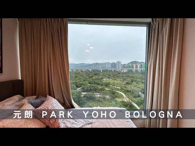 「一手快遞·現樓直擊」元朗PARK YOHO Bologna｜近年開積最靚嘅屋苑？｜Part 1 (屋苑規劃|裝修示範單位)