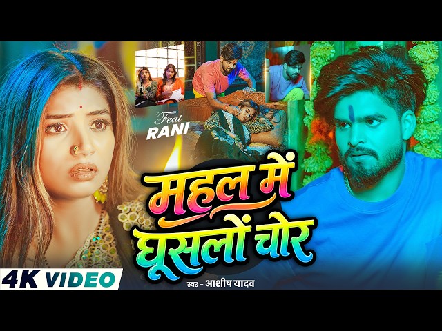 #Video - Thief Entered the Palace - #AshishYadav | Ft - #RaniActress - In a New Style - #NewSong