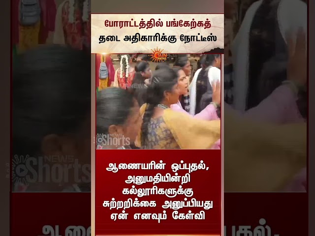 போராட்டத்தில் பங்கேற்கத் தடை அதிகாரிக்கு நோட்டீஸ் | Students | Protest | Sun News