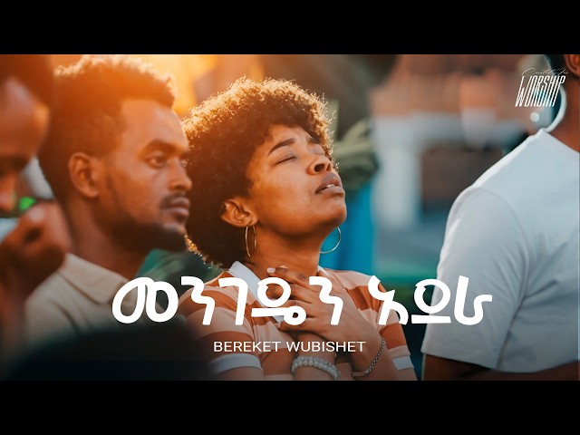 መንገዴን አደራ | Bereket Wubishet | Created For Worship | Original Song By Agegnehu Yideg