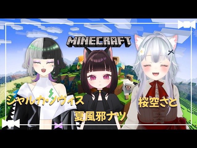 【マインクラフト】シャルカさんとナツさんと一緒に！【桜空さと】