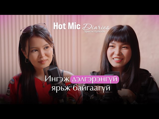 'Hot mic diaries" Jayel гэж хэн бэ? /special episode