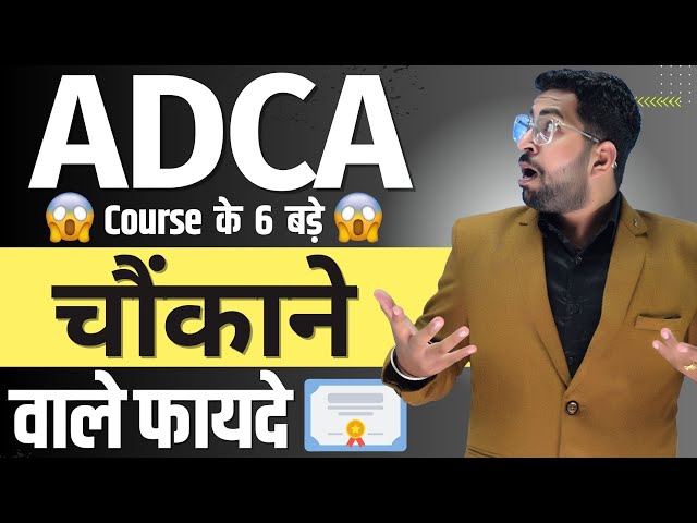 ADCA Course के ये 6 बड़े फायदे जानकर चौंक जाएंगे | ADCA Course Full Detail | Benefits of ADCA Course