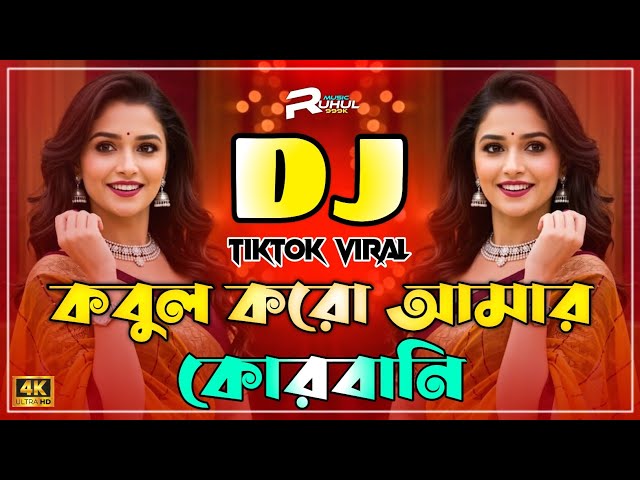 Kobul Koro Amar Qurbani Dj | Qurbani Dj Song 2026 | কোরবানি কোরবানি ডিজে গান | Eid Dj 2026 |