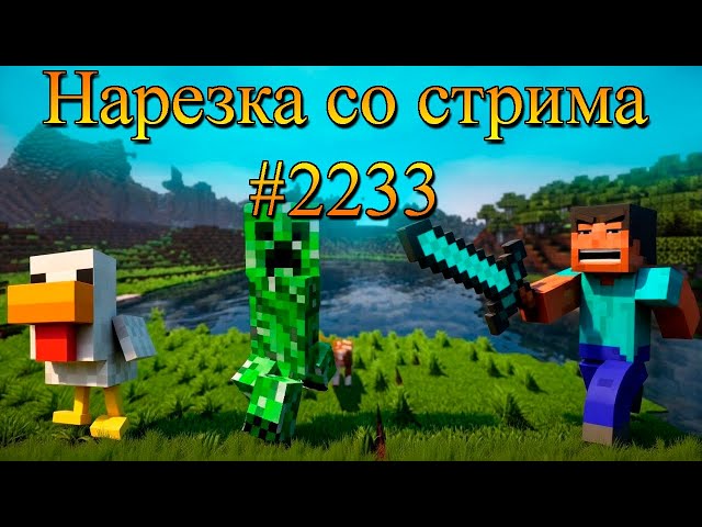 Stream Cut #2233 | Minecraft