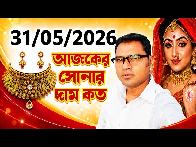 Aaj sonar dam koto | Today gold rate in Kolkata | 22 & 24 Carat gold price on 31 May 2026 #gold