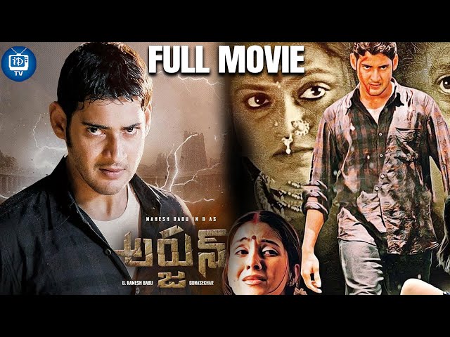 Arjun Super Hit Telugu Full Movie | Mahesh Babu | Shriya Saran | Keerthi Reddy | Gunasekhar|iDreamTV