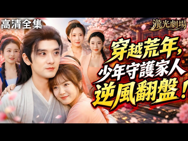 【高清全集】穿越荒年成廢物贅婿？開局喪妻還要守護五個絶色小姨子，覺醒守護系統種田採藥打惡霸，最後三女齊表白搶著嫁！#系統 #爽文 #逆襲 #短劇 #重生 #cdrama