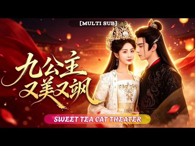 🔥[Multi SUB]黃云云 & 希爾力💖一覺穿成待死的倒楣公主，她以絕世醫治治病救人站穩腳跟，曾經滿是敵意的世子，竟然在生死戰場對她動了真情。