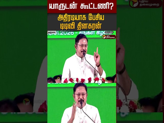 யாருடன் கூட்டணி? அதிரடியாக பேசிய டிடிவி தினகரன் #shorts