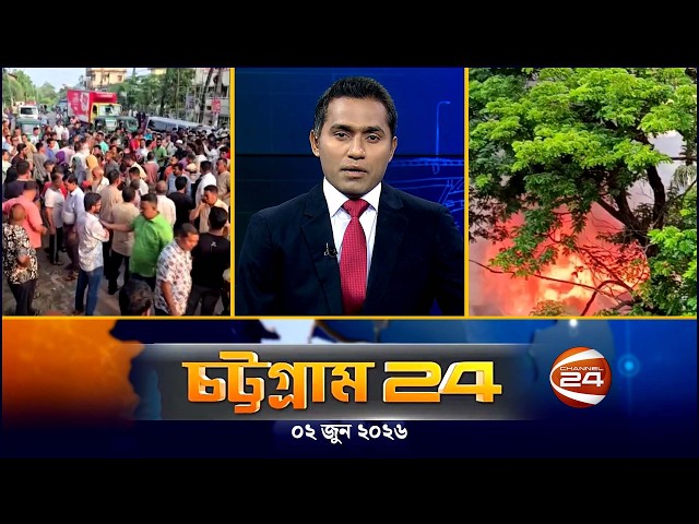 Chattogram 24 | Chattogram 24 | CTG 24 | 02 June 2026 | Channel 24