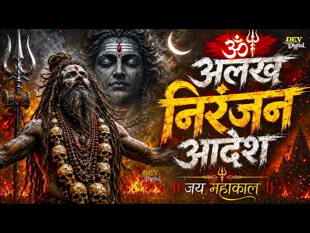 Alakh Niranjan - Aadesh | (Alakh Niranjan) | Epic Powerful Version | Har Har Mahadev 2026