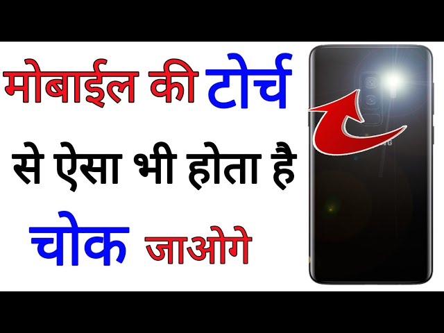 मोबाइल की टोर्च का ये सीक्रेट आप नही जानते || by technical boss
