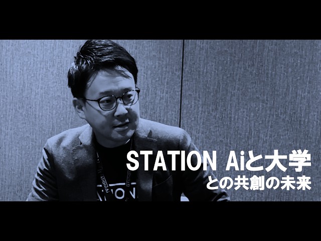 STATION Aiと大学との共創の未来