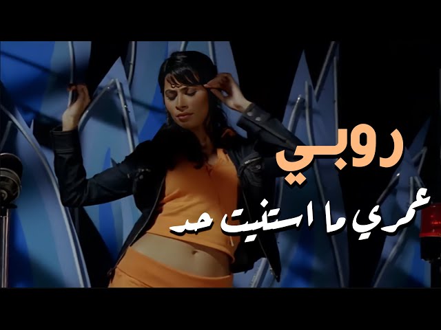 Ruby - Omri Mastaneit Had (Official Video) | روبى - عمرى ما استنيت حد