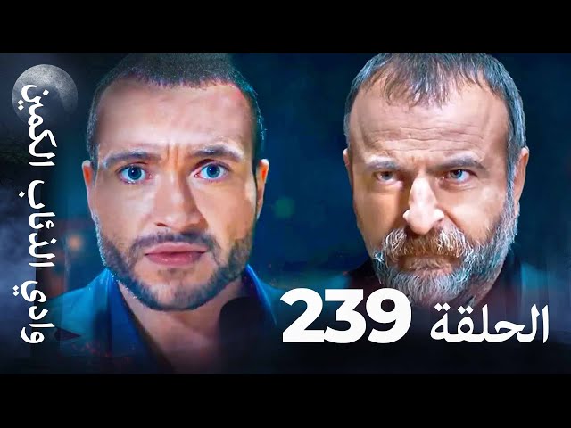 وادي الذئاب الكمين - الحلق 239 بجودة عالية الدقة
