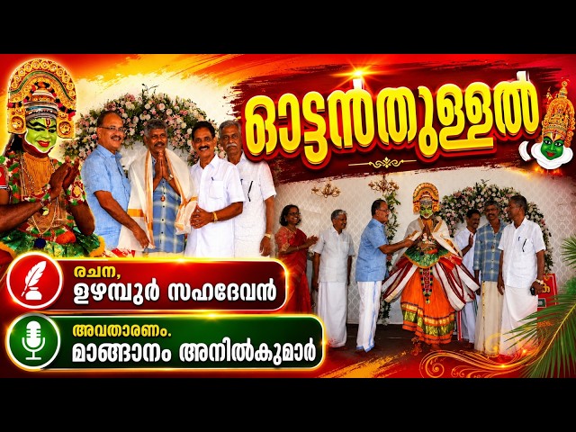 ഓട്ടൻതുള്ളൽ #ottanthullal #stageshow #liveperformance  #live4u