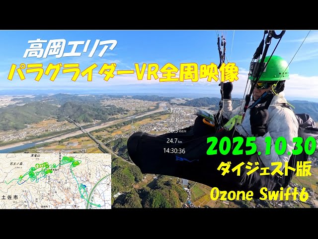 高岡エリアパラグライダーVR全周映像 2025.10.30 ダイジェスト版 Ozone Swift6