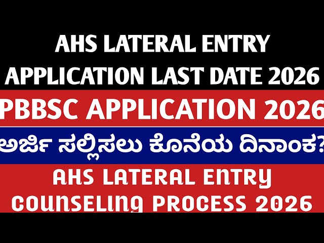 PBBSC AHS LATERAL ENTRY APPLICATION LAST DATES 2026 l AHS LATERAL ENTRY ಅರ್ಜಿ ಸಲ್ಲಿಸಲು ಕೊನೆಯ ದಿನಾಂಕ?